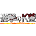 進撃のＫ螢 (attack on Kying)