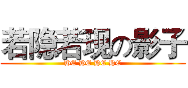 若隐若现の影子 (HE HE HE HE)