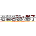 若隐若现の影子 (HE HE HE HE)