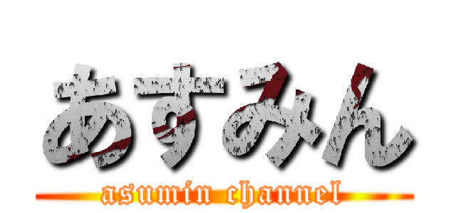 あすみん (asumin channel)