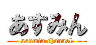 あすみん (asumin channel)