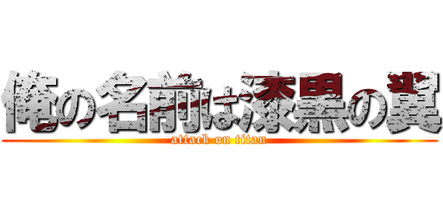 俺の名前は漆黒の翼 (attack on titan)