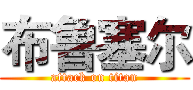 布鲁塞尔 (attack on titan)