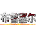 布鲁塞尔 (attack on titan)