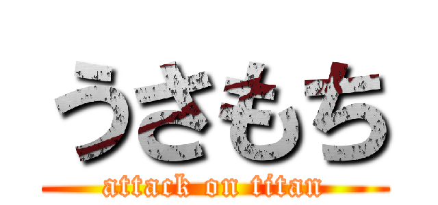 うさもち (attack on titan)