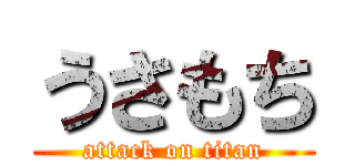 うさもち (attack on titan)