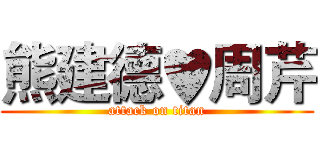 熊建德♥周芹 (attack on titan)
