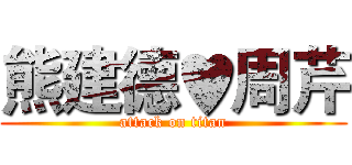 熊建德♥周芹 (attack on titan)
