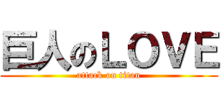 巨人のＬＯＶＥ (attack on titan)