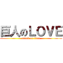 巨人のＬＯＶＥ (attack on titan)