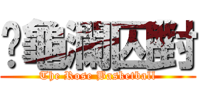 霉龜瀾囚對 (The Rose Basketball)