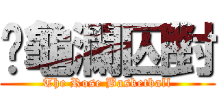 霉龜瀾囚對 (The Rose Basketball)
