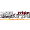 進撃の丹如 (attack on ZDR)