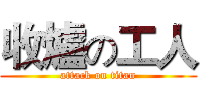 收爐の工人 (attack on titan)