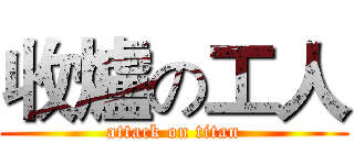 收爐の工人 (attack on titan)