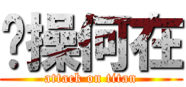 节操何在 (attack on titan)
