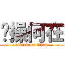 节操何在 (attack on titan)