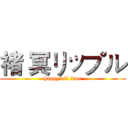 褚 冥リップル (happy all time)
