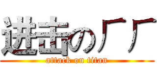 进击のㄏㄏ (attack on titan)