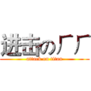 进击のㄏㄏ (attack on titan)