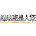 陳明惠是人妖 (attack on titan)