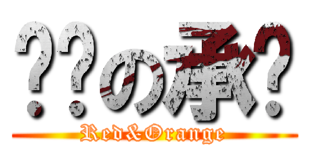 傻傻の承闳 (Red&Orange)