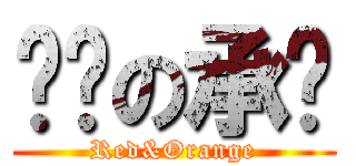 傻傻の承闳 (Red&Orange)