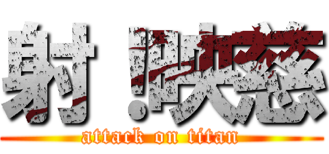 射！映慈 (attack on titan)