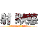 射！映慈 (attack on titan)