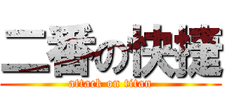 二番の快捷 (attack on titan)