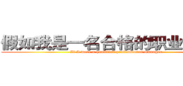 假如我是一名合格的职业经理人 (If I were a qualified professional manager)
