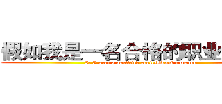 假如我是一名合格的职业经理人 (If I were a qualified professional manager)