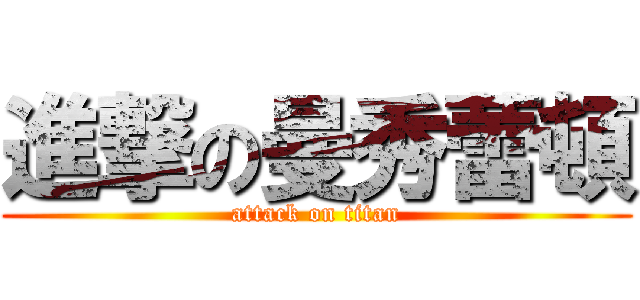 進撃の曼秀蕾頓 (attack on titan)