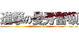 進撃の曼秀蕾頓 (attack on titan)