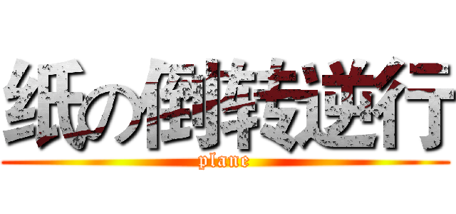 纸の倒转逆行 (plane)