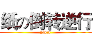 纸の倒转逆行 (plane)