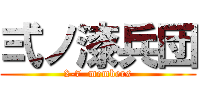 弍ノ漆兵団 (2-7  members)