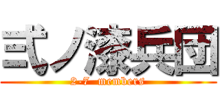 弍ノ漆兵団 (2-7  members)
