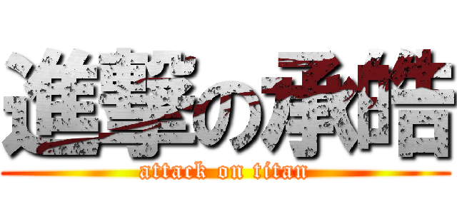 進撃の承皓 (attack on titan)