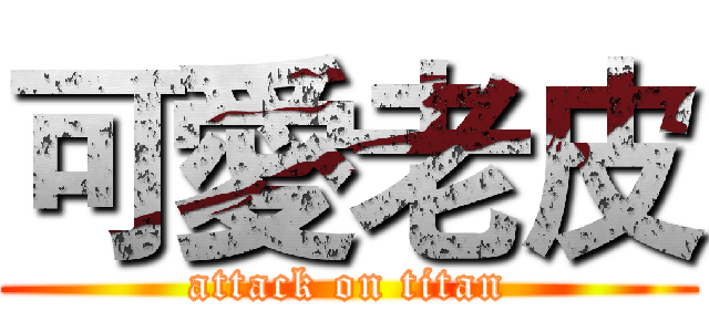可愛老皮 (attack on titan)
