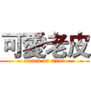 可愛老皮 (attack on titan)