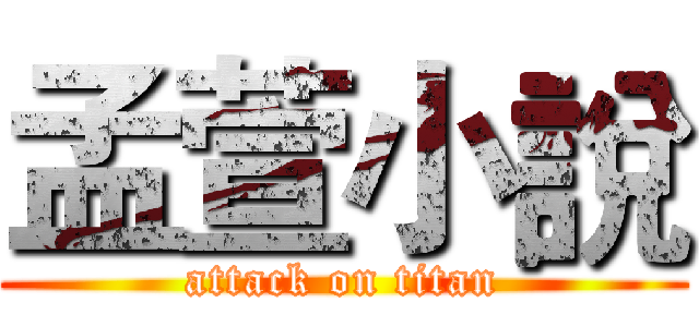 孟萱小說 (attack on titan)