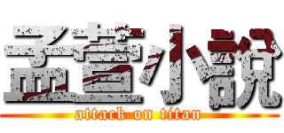 孟萱小說 (attack on titan)