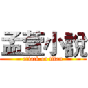 孟萱小說 (attack on titan)