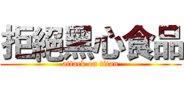 拒絕黑心食品 (attack on titan)