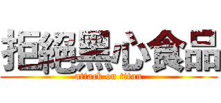 拒絕黑心食品 (attack on titan)