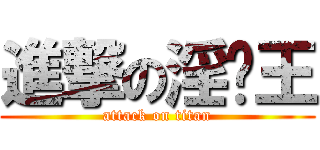 進撃の淫荡王 (attack on titan)