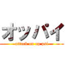 オッパイ (attack on op psi)