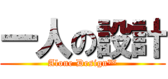一人の設計 (Alone Design™)