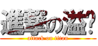 進撃の溢丰 (attack on titan)